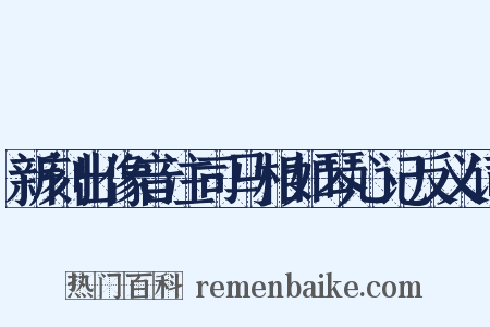 新刻出像音注司马相如琴心记反义词是什么意思的图片
